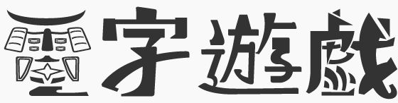 電字遊戯漢字選