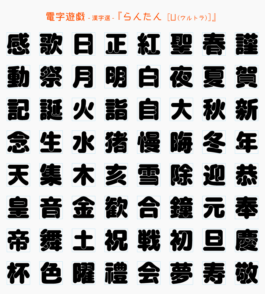 らんたんグリフ一覧