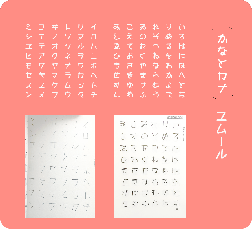 ユムールひらがな・カタカナ