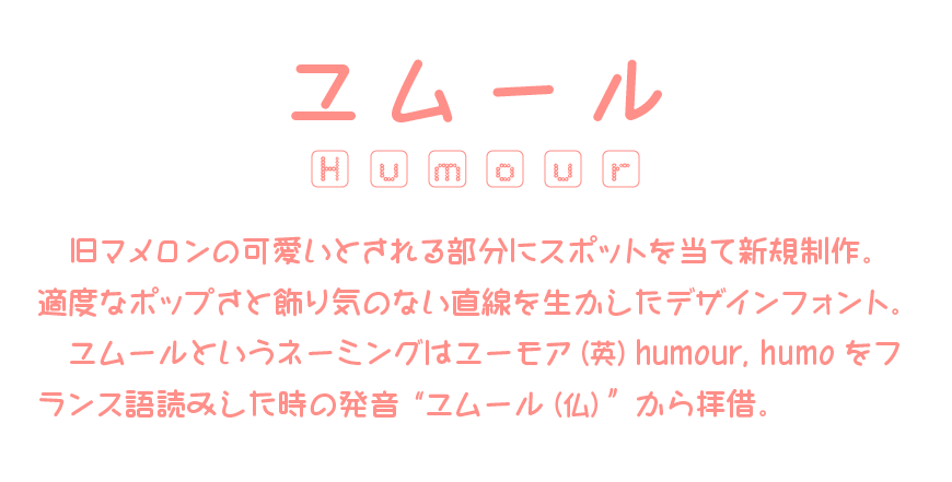 ユムールメインイメージ