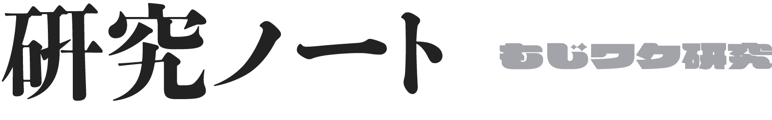 研究ノート