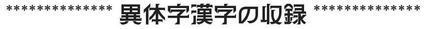 金畫字漢字概要