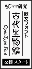 古代フォント