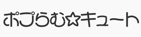 ポプらむ☆キュート