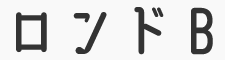 ロンドB