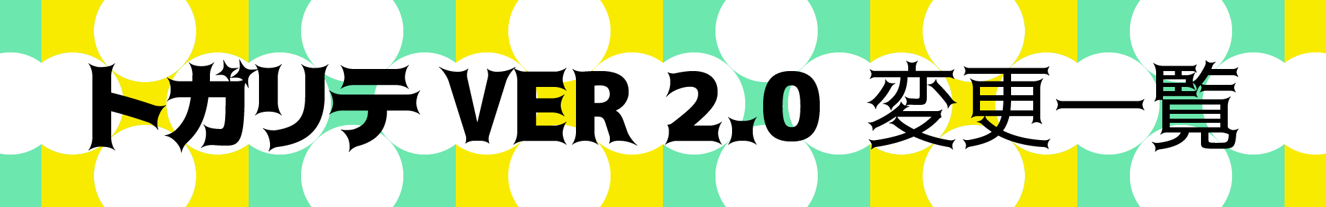 トガリテver2